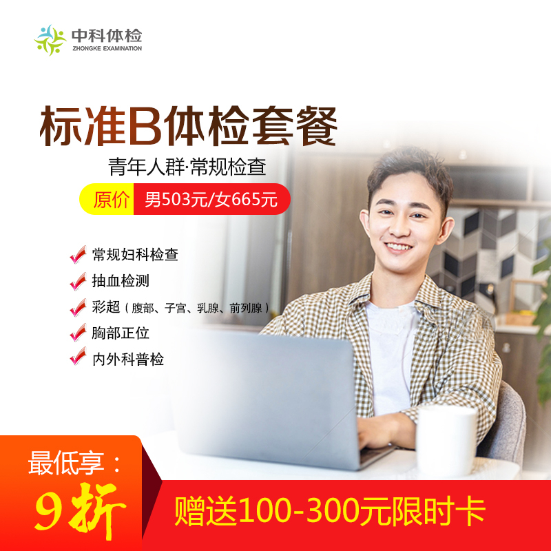標(biāo)準(zhǔn)體檢B套餐