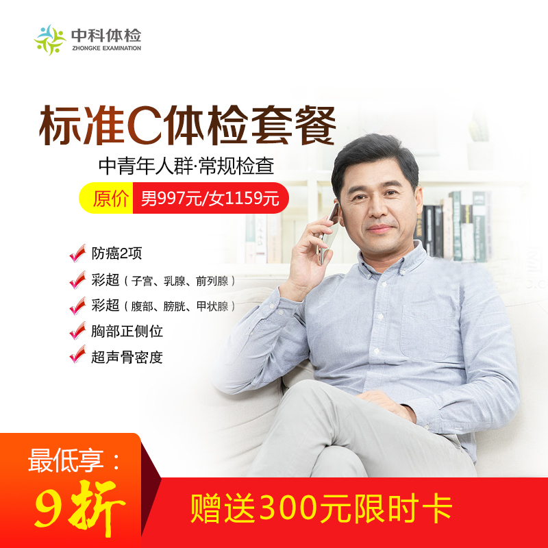 標(biāo)準(zhǔn)體檢C套餐